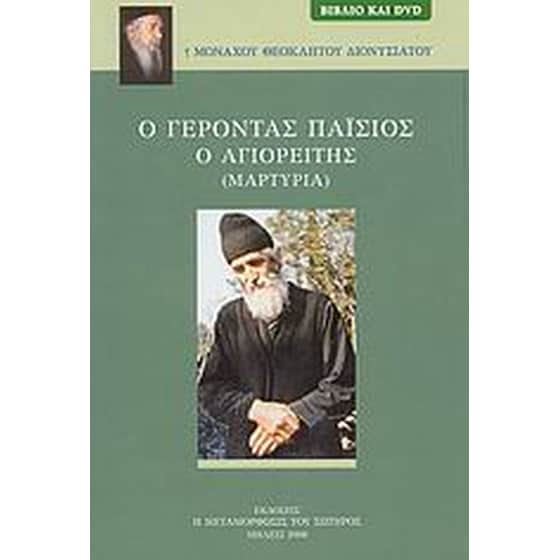 Ο Γέροντας Παΐσιος ο Αγιορείτης image 0