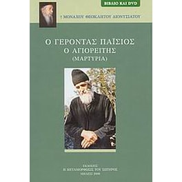 Ο Γέροντας Παΐσιος ο Αγιορείτης