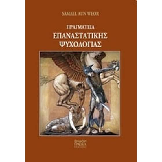 Πραγματεία επαναστατικής ψυχολογίας image 0
