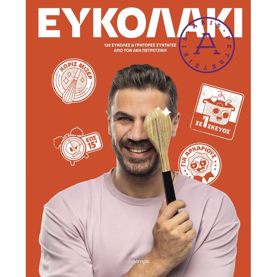 Ευκολάκι image 0