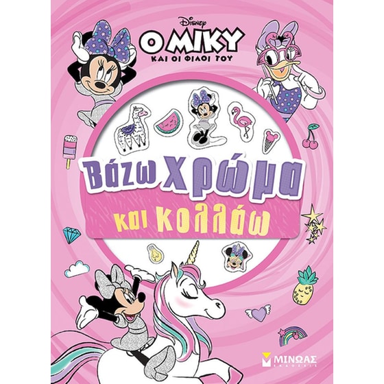 Μίννι - Βάζω χρώμα και κολλάω image 0