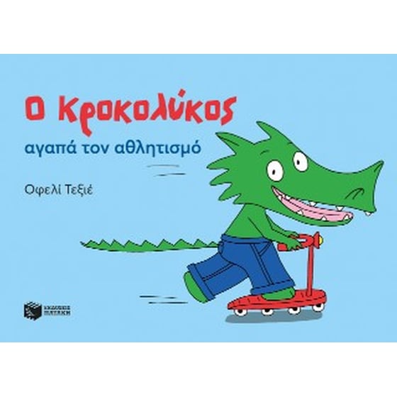 Ο Κροκολύκος αγαπά τον αθλητισμό image 0