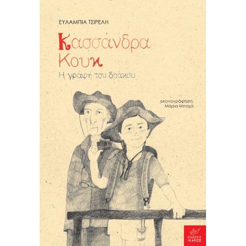 Κασσάνδρα Κουκ: Η γραφή του δράκου