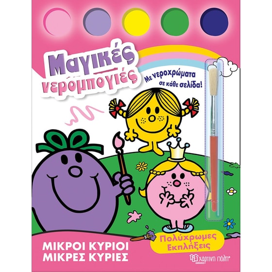Μικροί Κύριοι-Μικρές Κυρίες - Μαγικές νερομπογιές 2 image 0