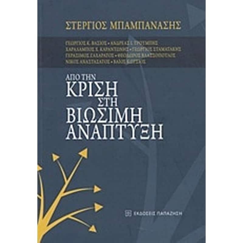 Από την κρίση στη βιώσιμη ανάπτυξη