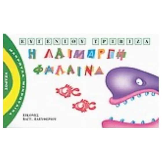 Η λαίμαργη φάλαινα image 0