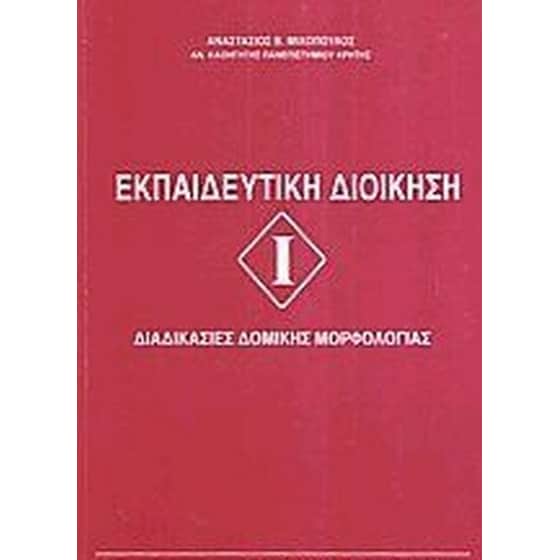 Εκπαιδευτική διοίκηση image 0