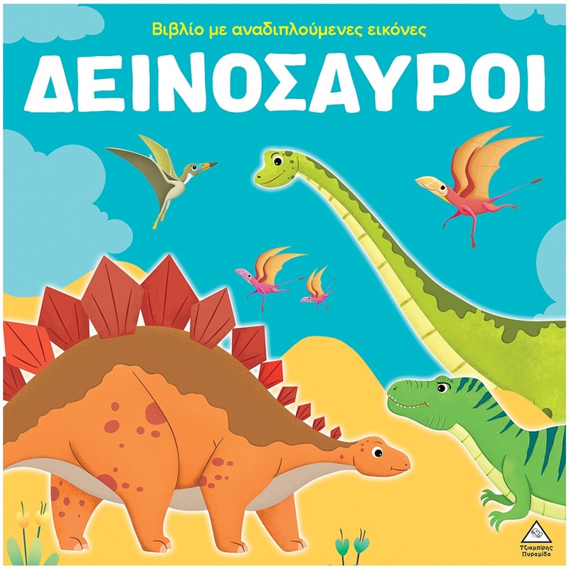 Δεινόσαυροι - Βιβλίο με αναδιπλούμενες εικόνες