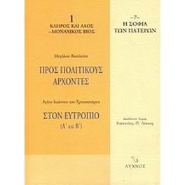 Προς πολιτικούς άρχοντες. Στον Ευτρόπιο (Α' και Β')