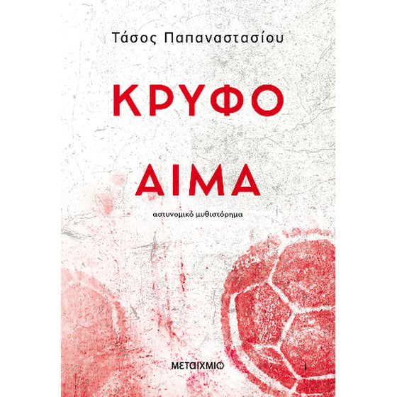 Κρυφό αίμα image 0