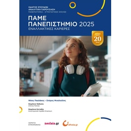 Πάμε Πανεπιστήμιο 2025