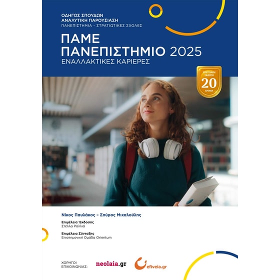 Πάμε Πανεπιστήμιο 2025 image 0