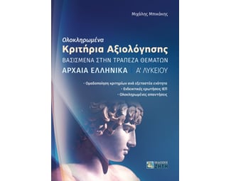 Βοήθημα Ολοκληρωμένα κριτήρια αξιολόγησης. Αρχαία ελληνικά Α΄ Λυκείου image 0