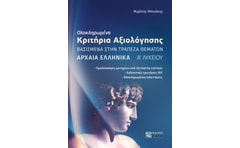 Βοήθημα Ολοκληρωμένα κριτήρια αξιολόγησης. Αρχαία ελληνικά Α Λυκείου
