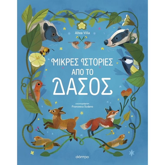 Μικρές Ιστορίες από το Δάσος image 0