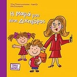 Η μαμά μου είναι δικηγόρος