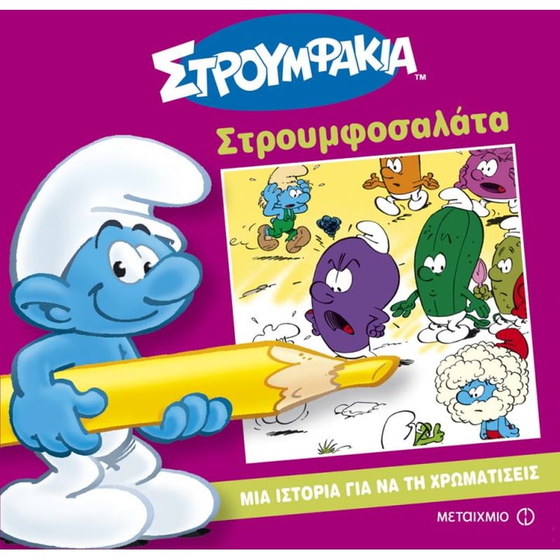 Στρουμφοσαλάτα – Μία ιστορία για να τη χρωματήσεις