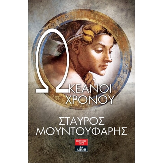 Ωκεανοί χρόνου image 0