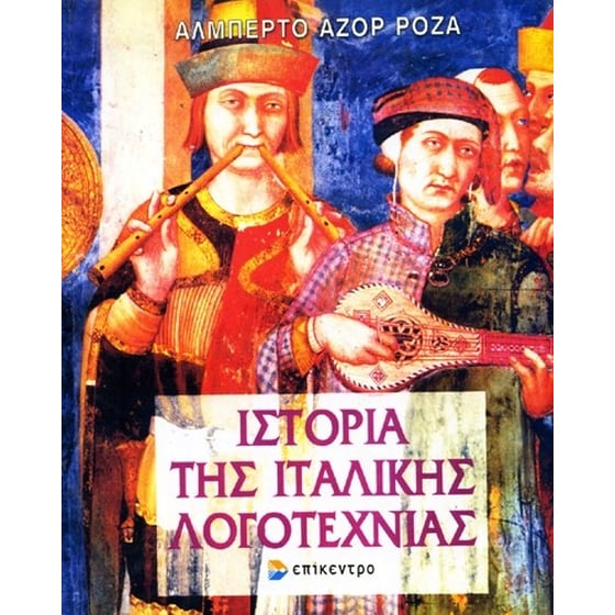 Ιστορία της ιταλικής λογοτεχνίας image 0
