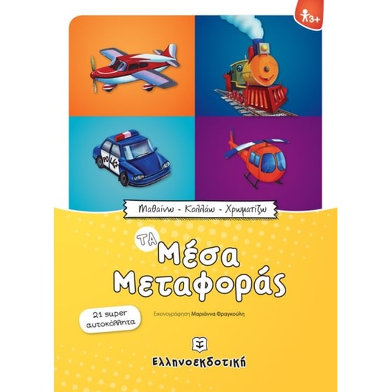 Τα μέσα μεταφοράς image 0