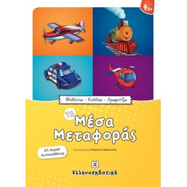 Τα μέσα μεταφοράς
