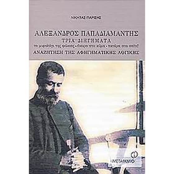 Αλέξανδρος Παπαδιαμάντης image 0
