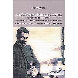 Αλέξανδρος Παπαδιαμάντης