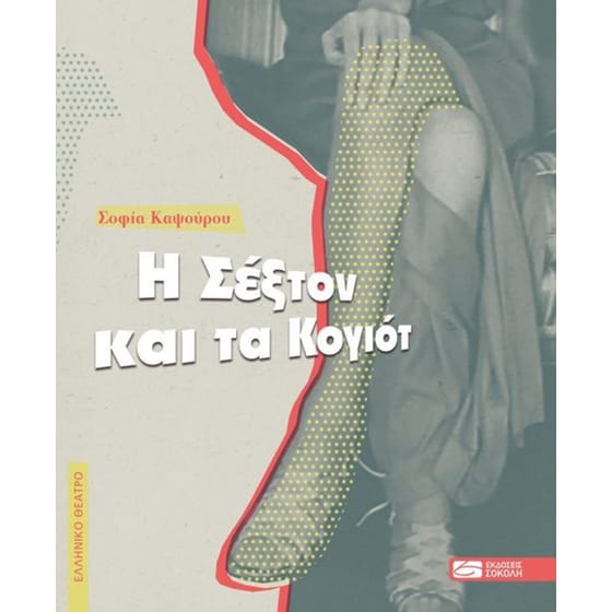 Η Σέξτον και τα κογιότ image 0