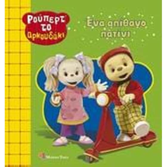 Ένα απίθανο πατίνι image 0