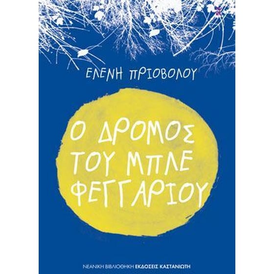 Ο δρόμος του μπλε φεγγαριού image 0