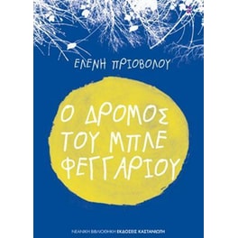 Ο δρόμος του μπλε φεγγαριού
