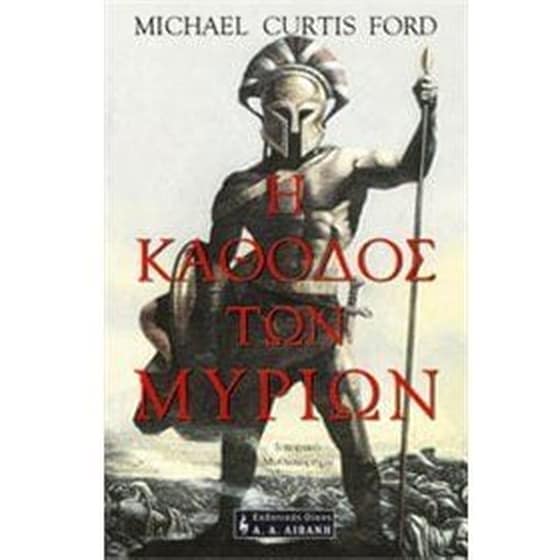 Η κάθοδος των Μυρίων image 0