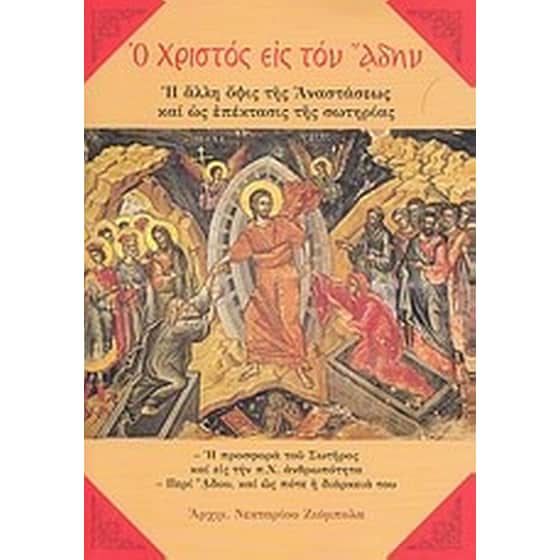 Ο Χριστός εις τον Άδην image 0