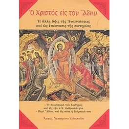 Ο Χριστός εις τον Άδην