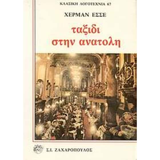 Ταξίδι στην Ανατολή image 0