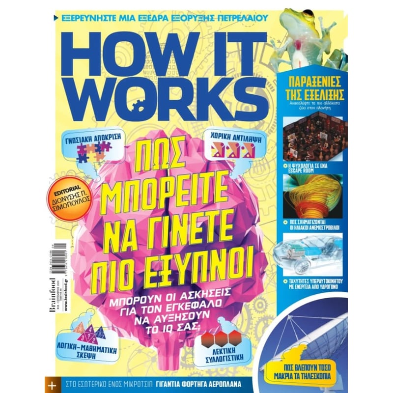 How it works - Τεύχος 5