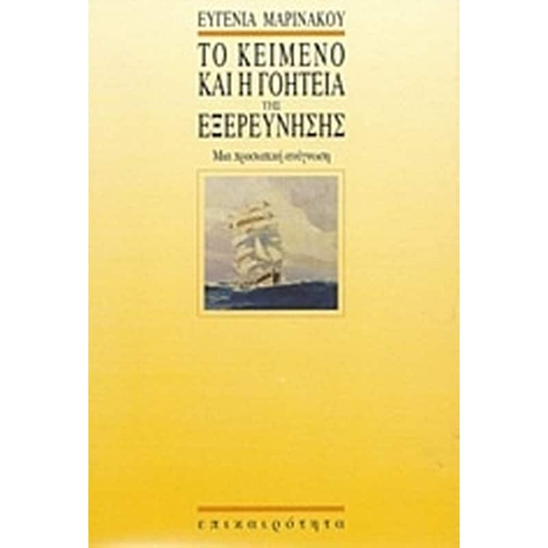 Το κείμενο και η γοητεία της εξερεύνησης