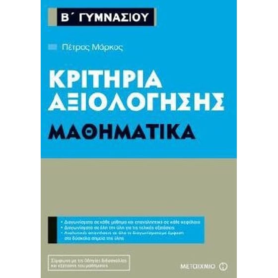 Βοήθημα Κριτήρια αξιολόγησης - Μαθηματικά Β' Γυμνασίου image 0