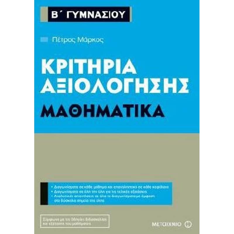 Βοήθημα Κριτήρια αξιολόγησης - Μαθηματικά Β Γυμνασίου