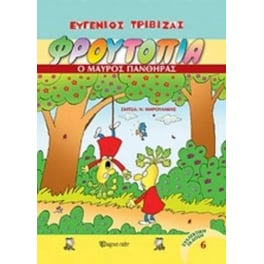 Φρουτοπία- Ο μαύρος πάνθηρας