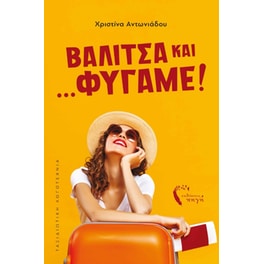 Βαλίτσα και….φύγαμε!
