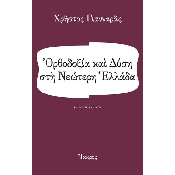 Ορθοδοξία και Δύση στη Νεώτερη Ελλάδα image 0