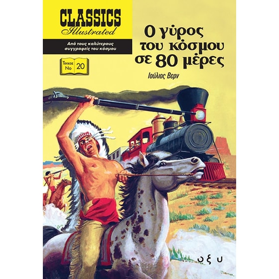 Ο γύρος του κόσμου σε 80 ημέρες image 0