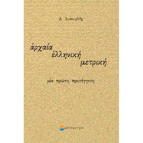 Αρχαία ελληνική μετρική image 0