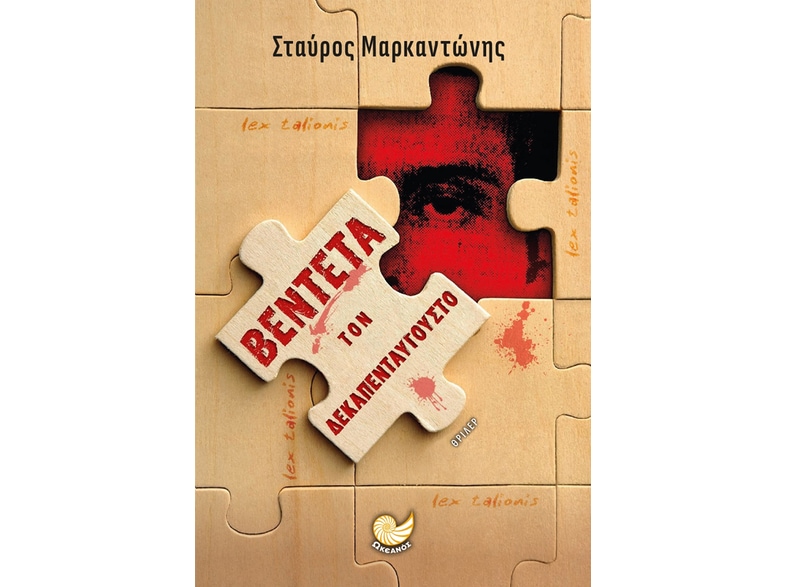 Βεντέτα τον Δεκαπενταύγουστο
