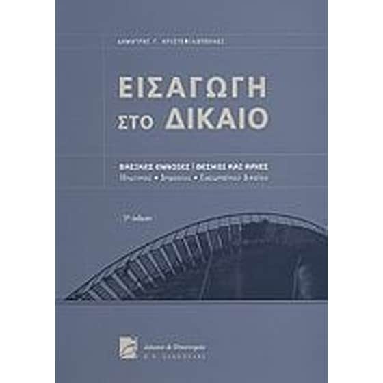Εισαγωγή στο δίκαιο image 0