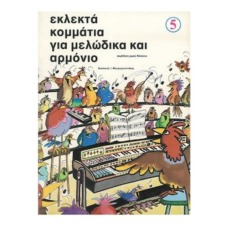 ΕΚΔΌΣΕΙΣ ΝΤΟ-ΡΕ-ΜΙ Εκλεκτά Κομμάτια Για Μελώδικα Και Αρμόνιο, Τεύχος 5