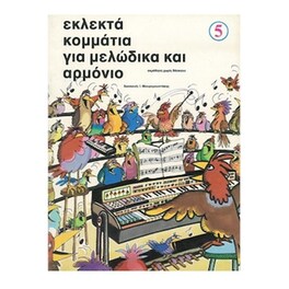Εκλεκτά Κομμάτια Για Μελώδικα Και Αρμόνιο, Τεύχος 5