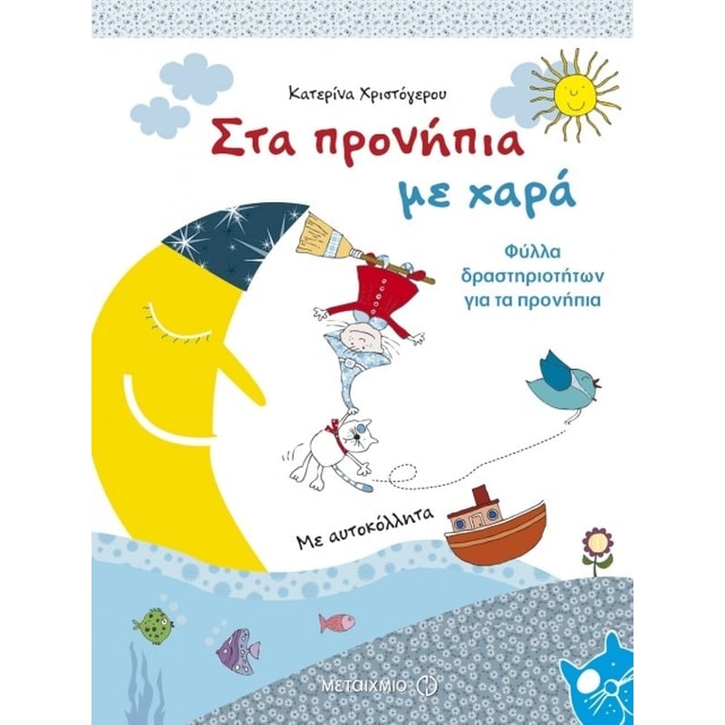 Στα προνήπια με χαρά