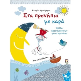 Στα προνήπια με χαρά